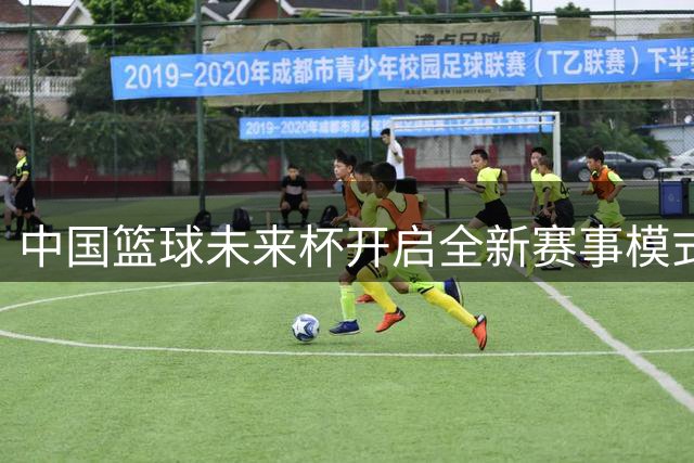 中国篮球未来杯开启全新赛事模式，四大战队初次亮相