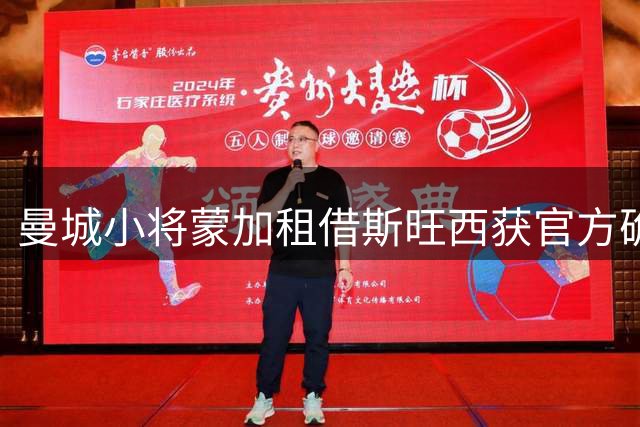 曼城小将蒙加租借斯旺西获官方确认