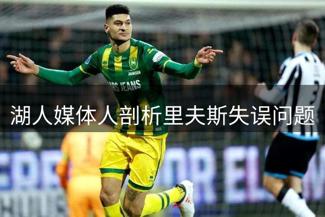 湖人媒体人剖析里夫斯失误问题
