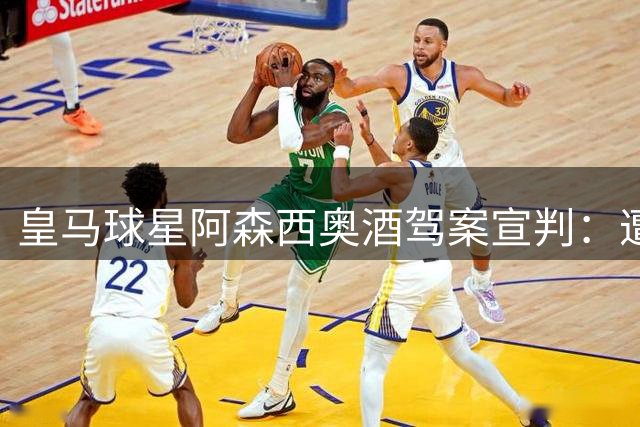 皇马球星阿森西奥酒驾案宣判：遭重罚并停照八个月